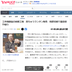 2024/3/1 中部経済新聞・Yahoo! ニュースでご紹介いただきました|有限会社榊原工機|小物部品の少量～中量生産に特化|ガレージブランド・個人ブランド”の試作開発も