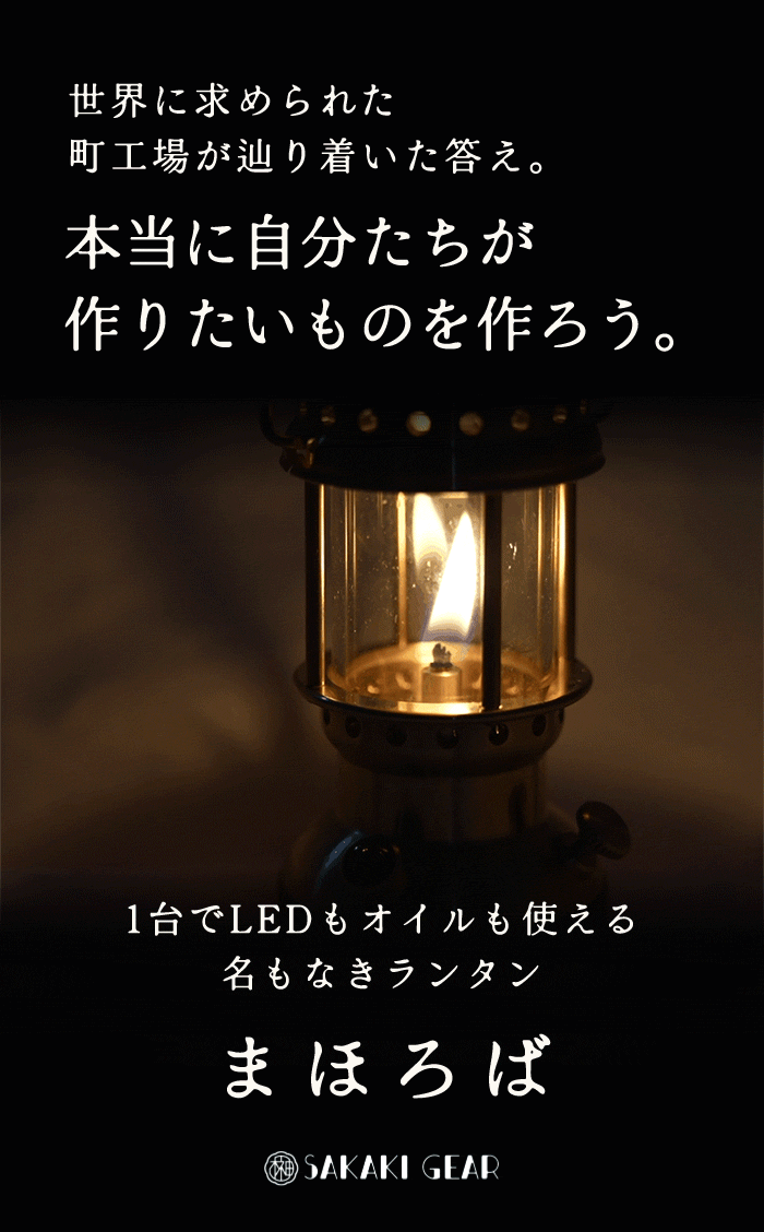 ものづくり魂が詰まったオイル×LEDの”二刀流”｜名もなきランタンシリーズ最新作「まほろば」がMakuakeに登場！　|有限会社榊原工機|小物部品の少量～中量生産に特化|ガレージブランド・個人ブランド”の試作開発も