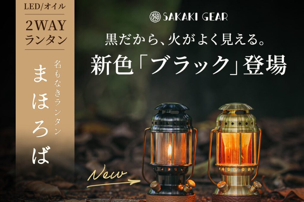 「名もなきランタン まほろば」に新色ブラック登場　真鍮の重厚感はそのままに名もなきランタン まほろばに新色ブラックが登場。黒（左）と真鍮（右）のLED／オイル2WAYランタン|有限会社榊原工機|小物部品の少量～中量生産に特化|ガレージブランド・個人ブランド”の試作開発も